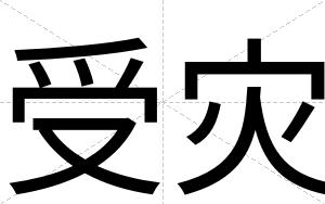 受灾