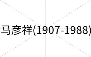 马彦祥(1907-1988)