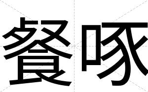 餐啄