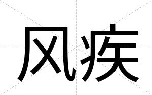 风疾