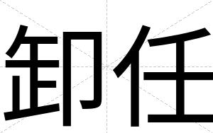 卸任