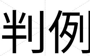 判例
