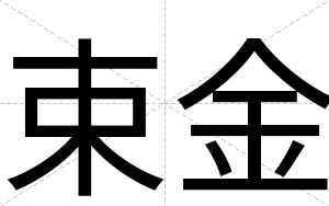 束金