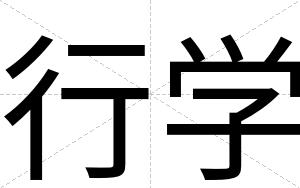 行学