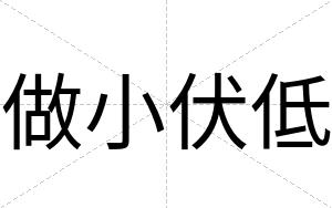 做小伏低