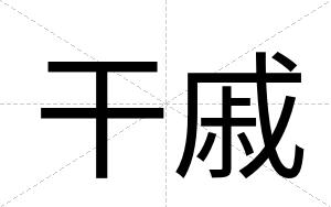 干戚