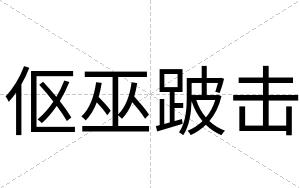 伛巫跛击