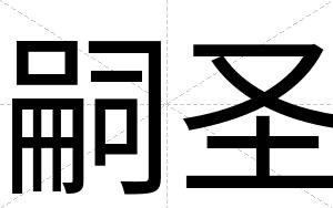 嗣圣