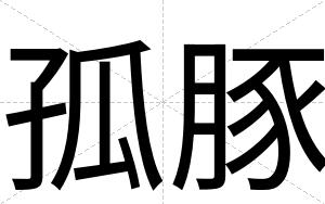 孤豚