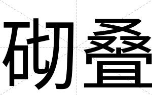 砌叠