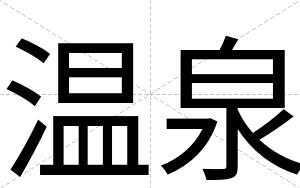 温泉