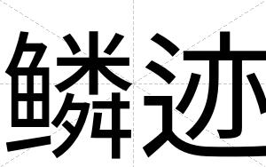 鳞迹