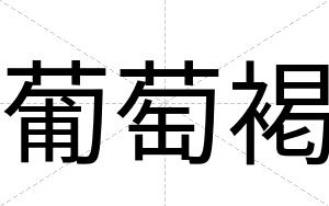 葡萄褐