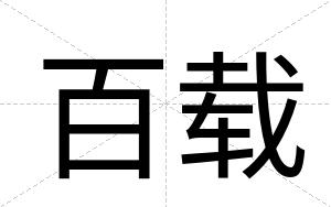 百载