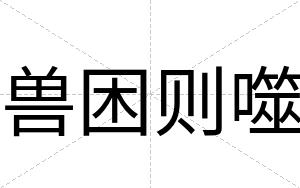 兽困则噬