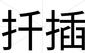 扦插