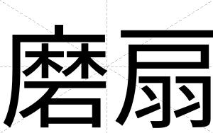 磨扇