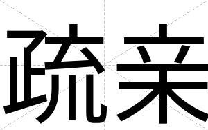 疏亲