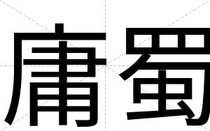 庸蜀