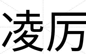 凌厉