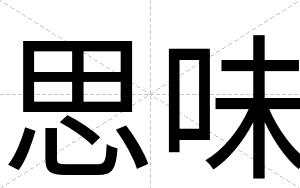 思味