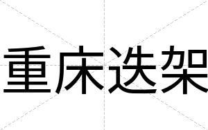 重床迭架
