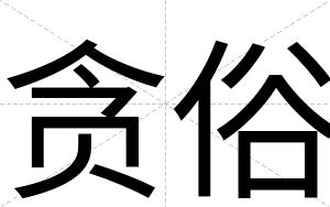 贪俗