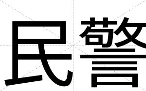 民警