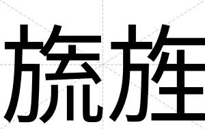 旒旌