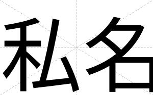 私名