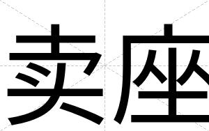 卖座