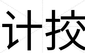 计挍