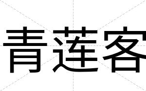青莲客