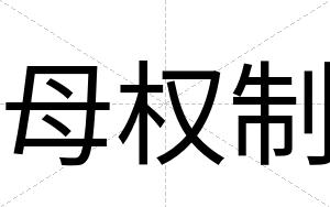 母权制