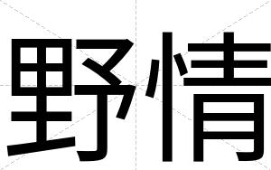野情