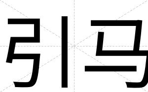 引马