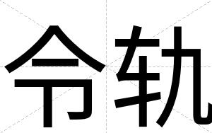 令轨