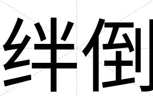 绊倒