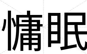 慵眠
