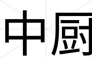 中厨