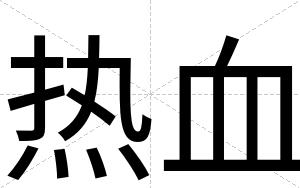 热血