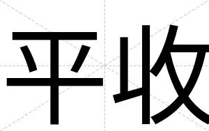平收
