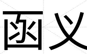 函义