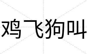 鸡飞狗叫