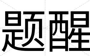 题醒