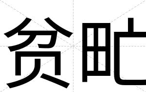 贫甿