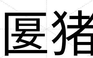 匽猪
