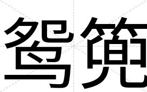 鸳篼