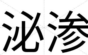 泌渗