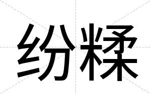 纷糅